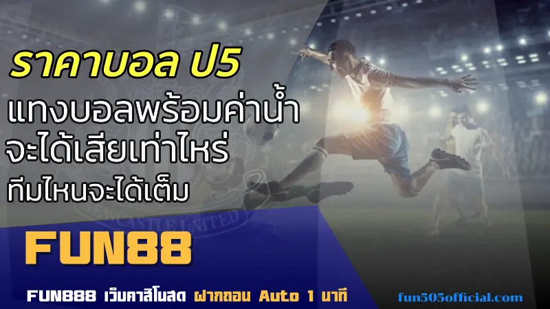 วิธีอ่านราคาบอล ป5 วิเคราะห์แม่นยำก่อนแทง เพื่อเพิ่มโอกาสชนะเดิมพันสูงสุด fun88thall.com